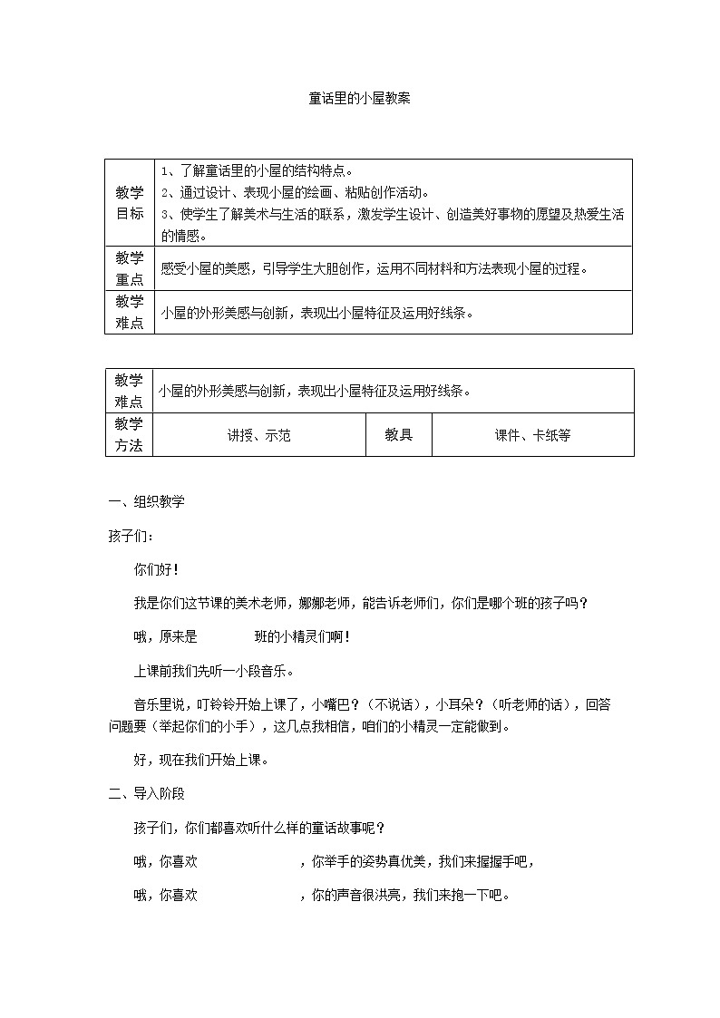 美术一年级上册教案-第16课　童话里的小屋2-人教版01