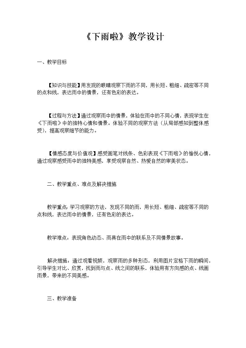 美术一年级上册教案-第4课　下雨啦2-人教版01