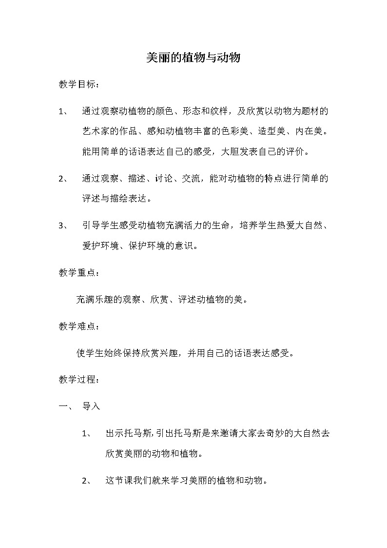 美术一年级上册教案-第20课　美丽的植物和动物1-人教版第1页
