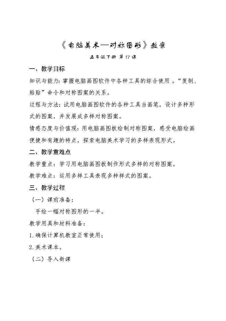 美术一年级上册教案-第18课　电脑美术-人教版01