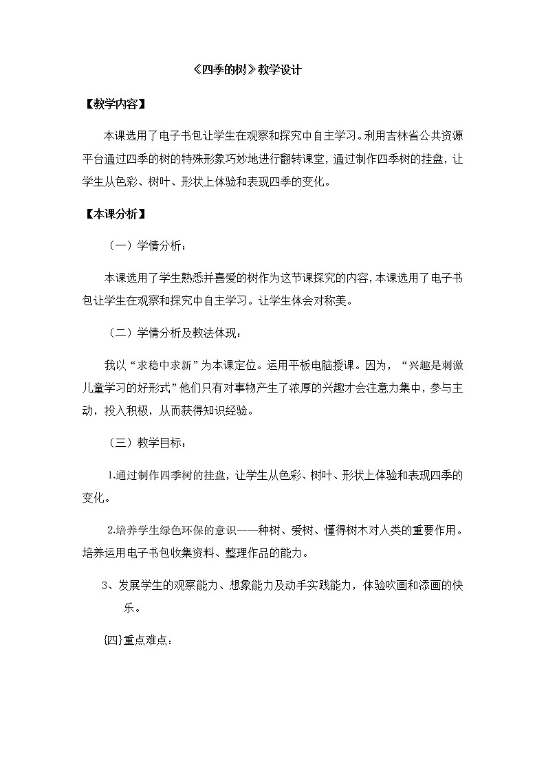 美术一年级上册教案-第20课　美丽的植物和动物2-人教版01