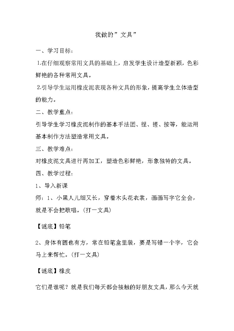 美术一年级上册教案-第12课　我做的“文具”2-人教版第1页