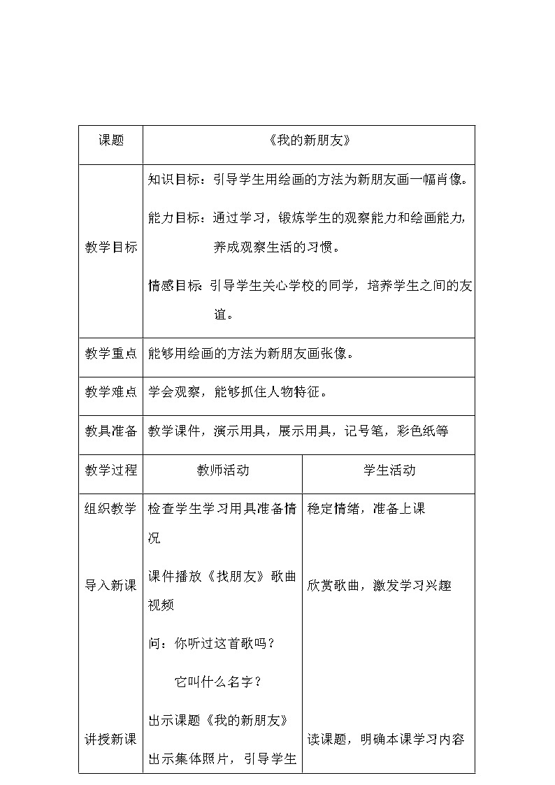 美术一年级上册教案-第10课　我的新朋友2-人教版01