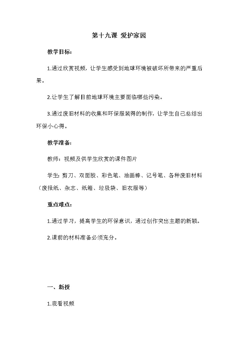 美术五年级上册教案-第19课　爱护家园2-人教版01