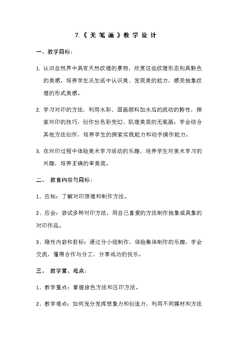 美术五年级上册教案-第7课　无笔画2-人教版01