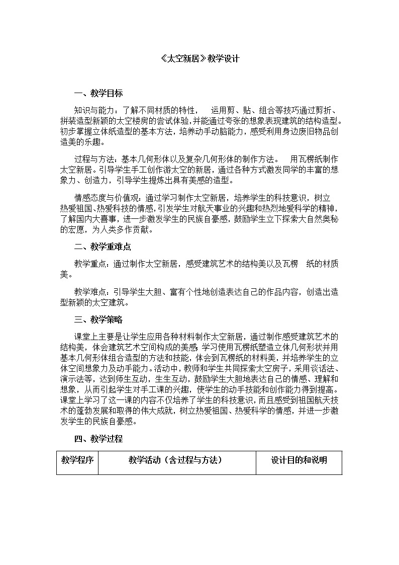 美术五年级上册教案-第13课　太空新居1-人教版第1页