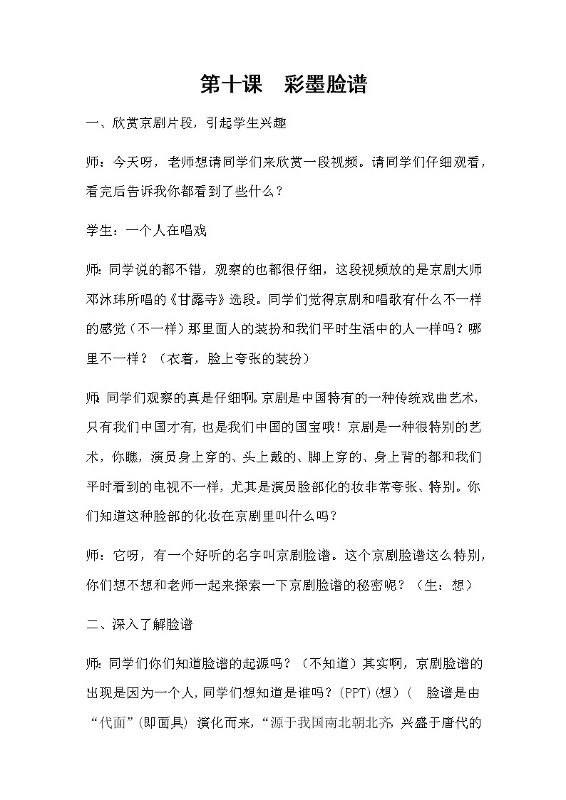 美术五年级上册教案-第10课　彩墨脸谱1-人教版01