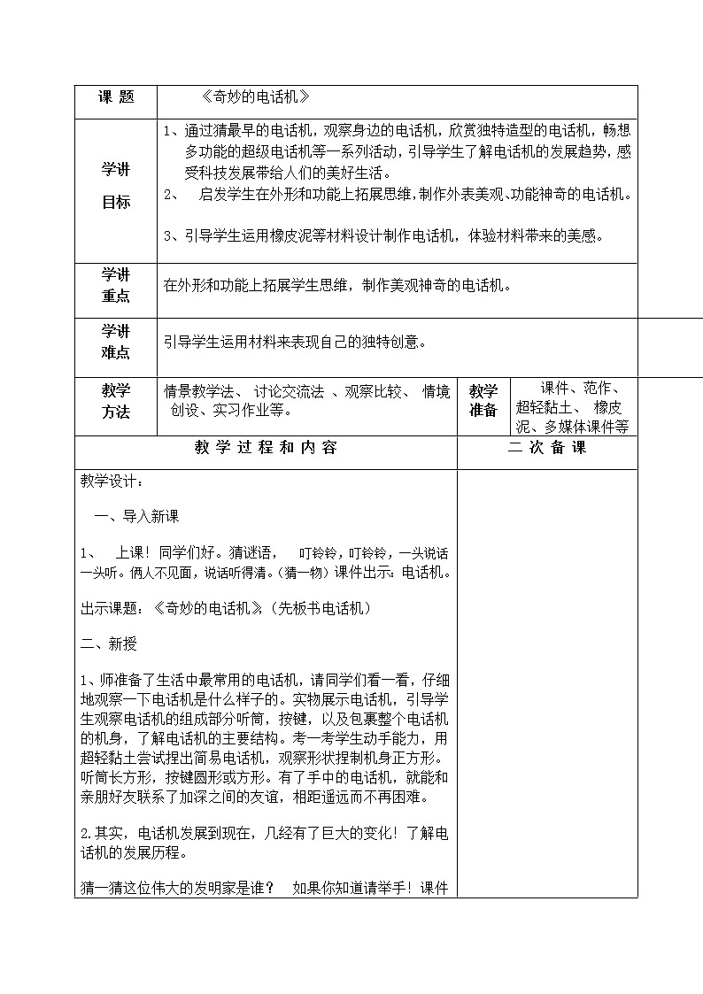 二年级美术上册教案-第5课　奇妙的电话机2-人教版01