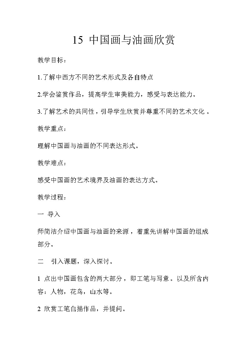 六年级美术上册教案-第15课　中国画与油画欣赏3-人教版第1页