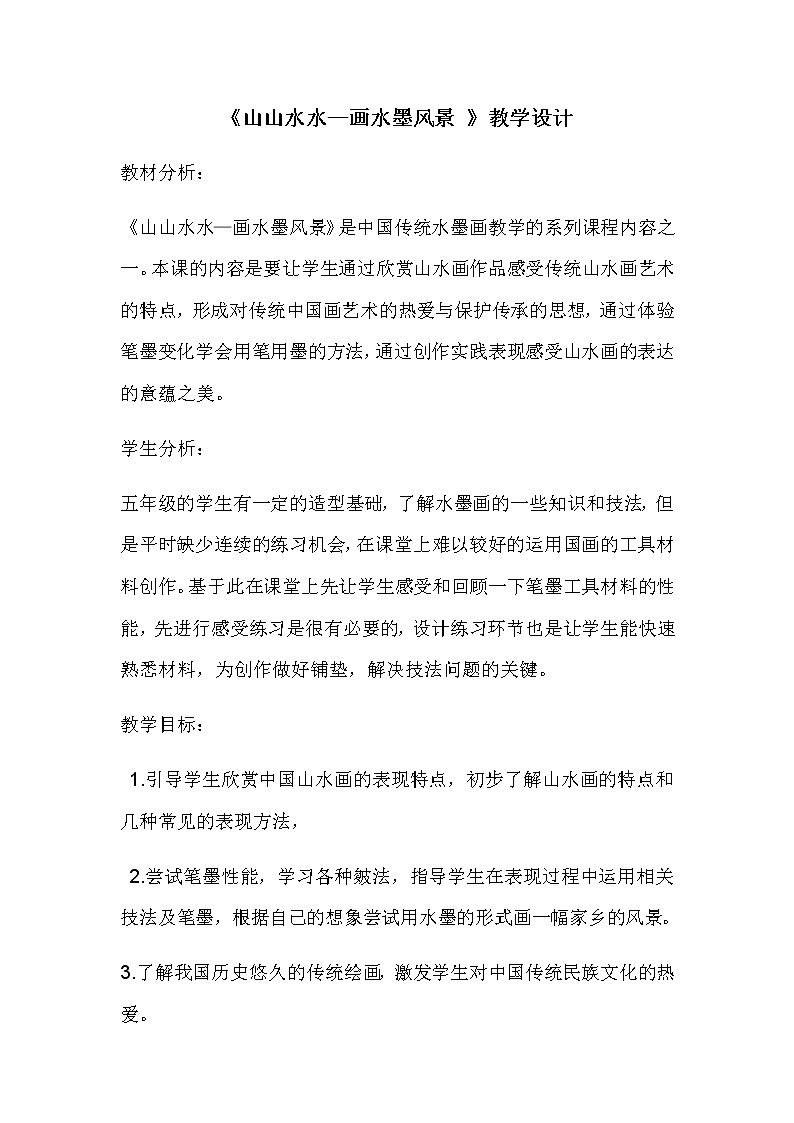 六年级美术上册教案-第8课　山山水水4-人教版01