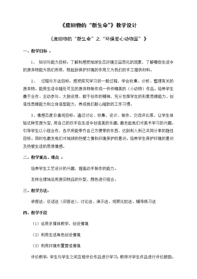 六年级美术上册教案-第11课　废旧物的“新生命”3-人教版第1页