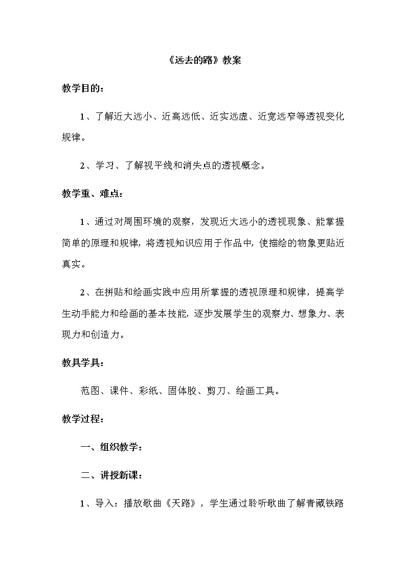 六年级美术上册教案-第3课　远去的路4-人教版第1页
