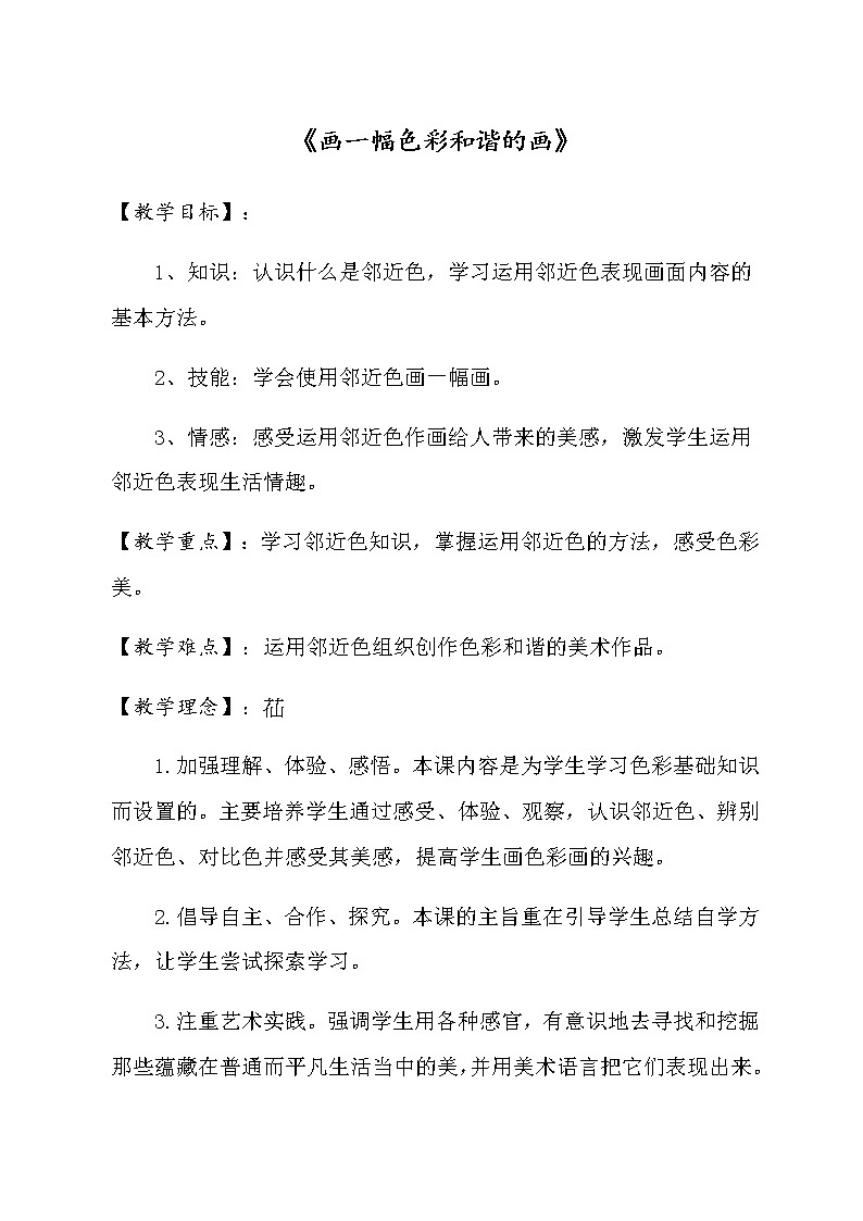 美术五年级上册教案-第2课　色彩的和谐-人教版第1页