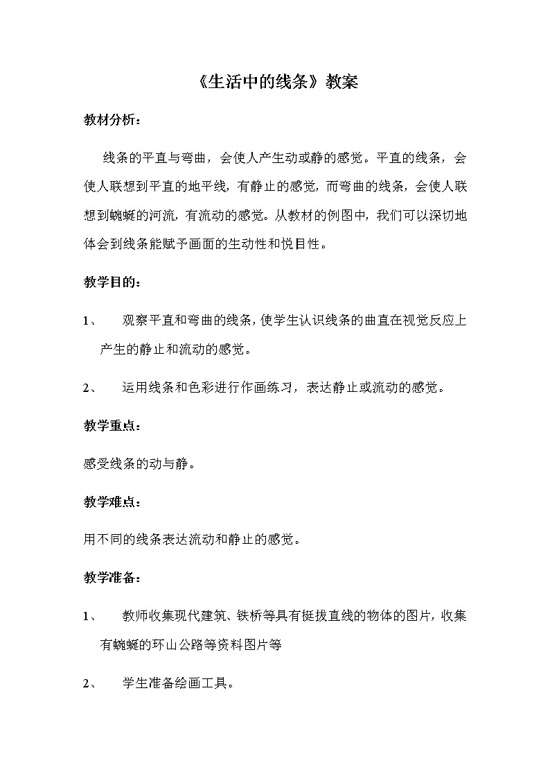 四年级美术上册教案-第4课　生活中的线条-人教版01