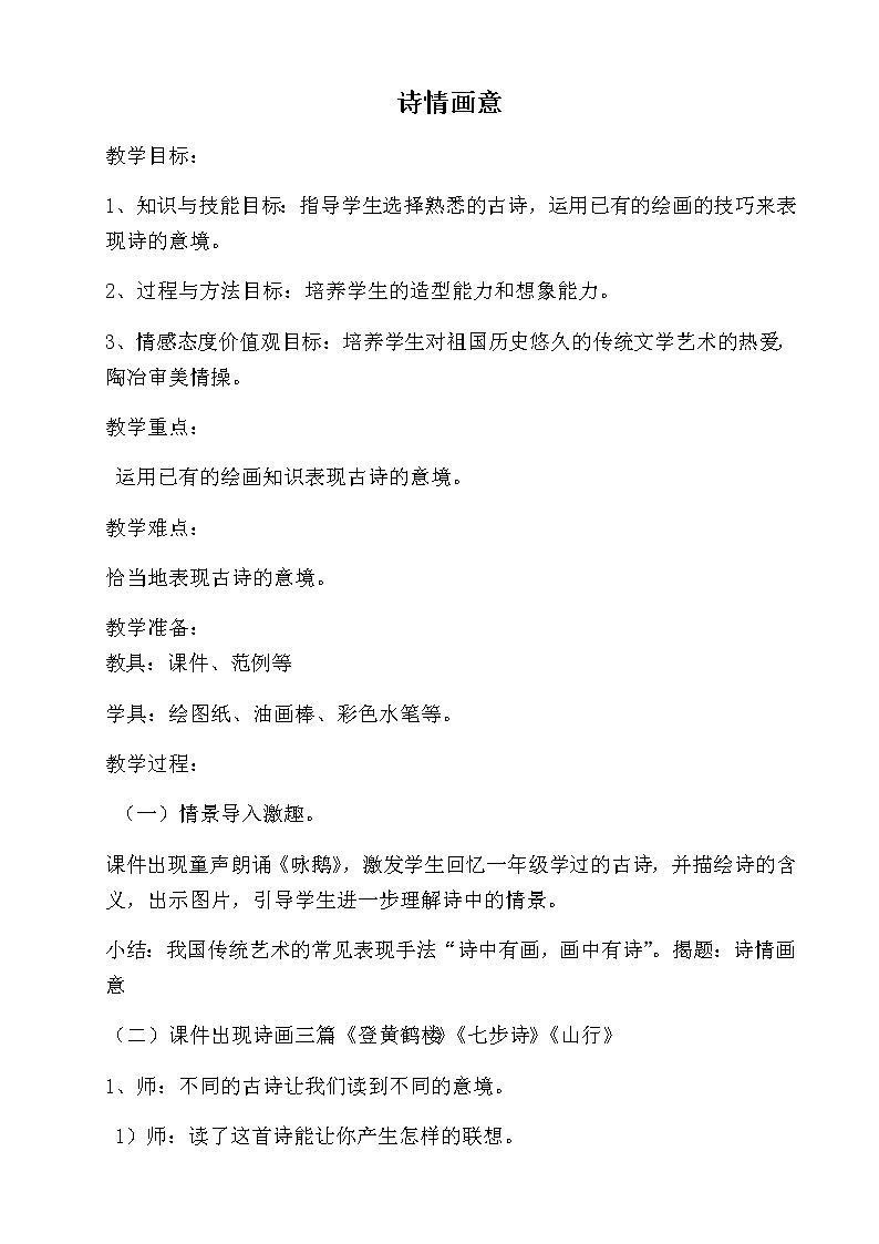美术五年级上册教案-第9课　诗情画意1-人教版第1页