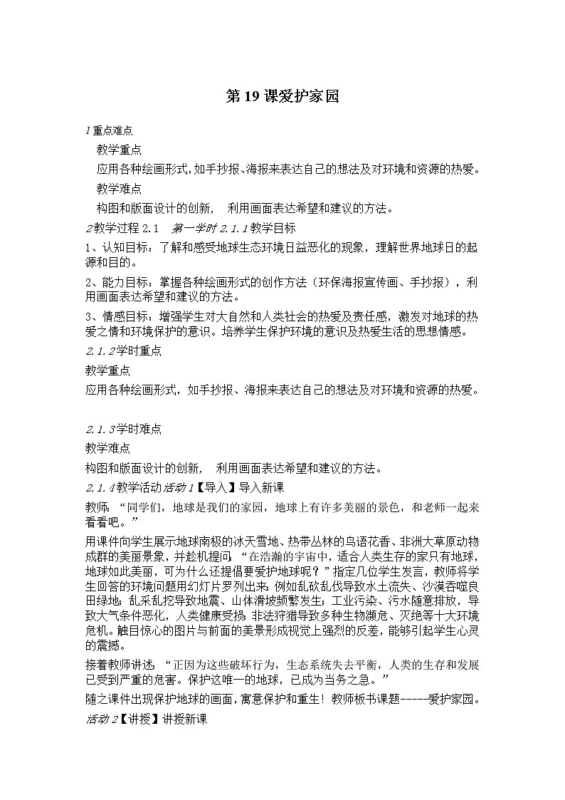 美术五年级上册教案-第19课　爱护家园1-人教版01