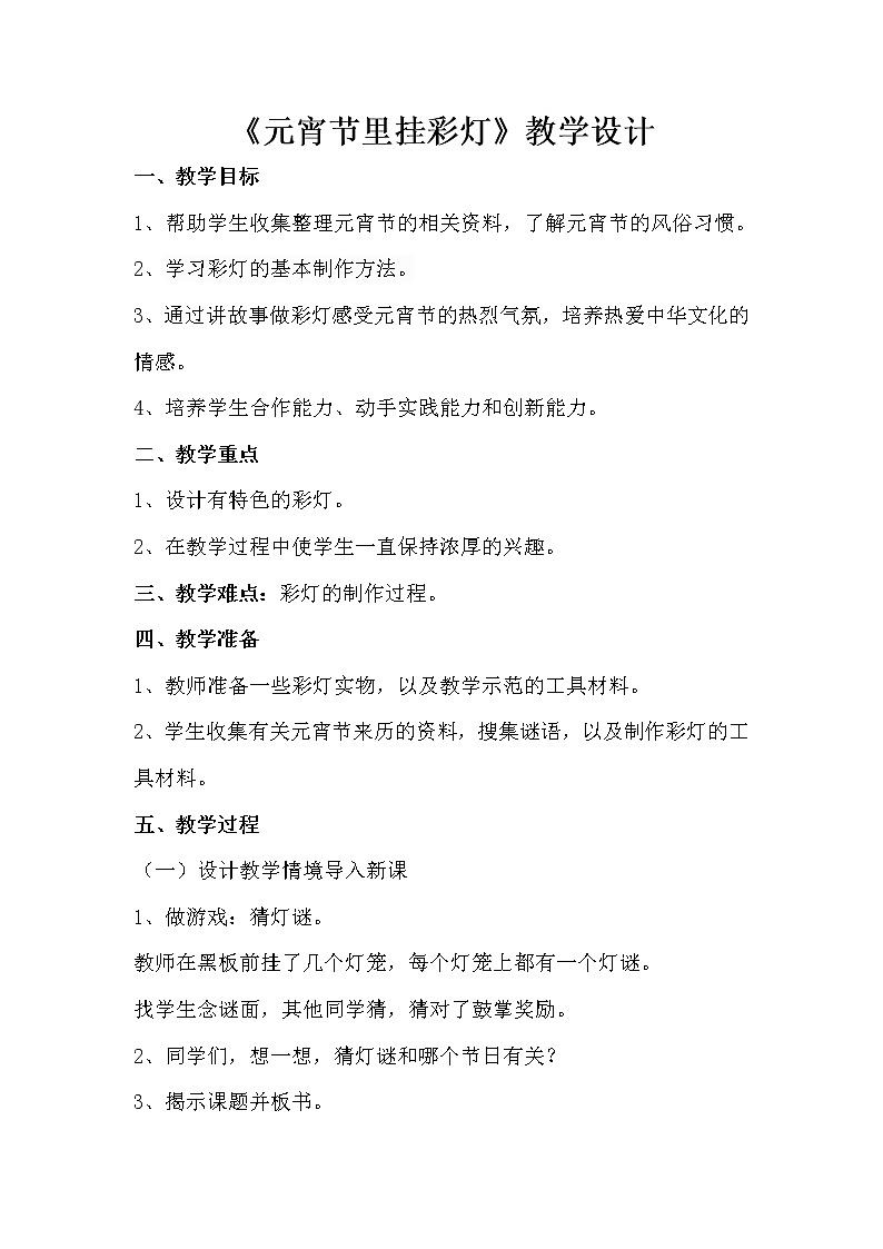美术五年级上册教案-第12课　元宵节里挂彩灯-人教版01