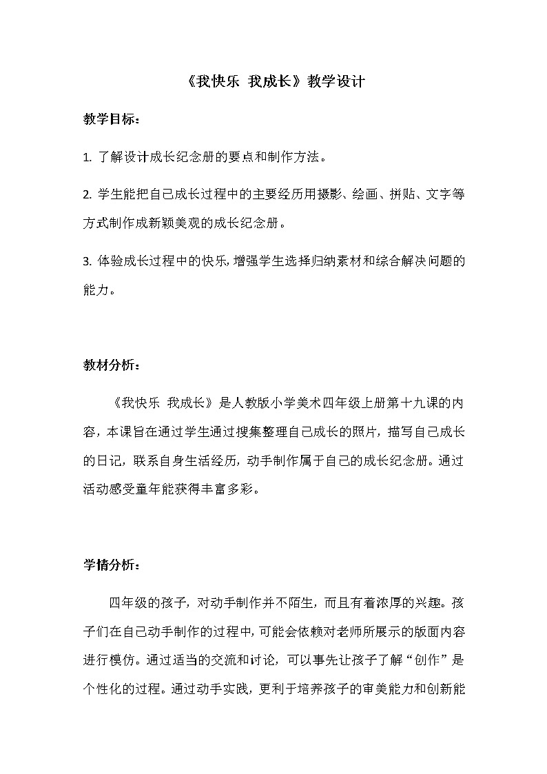 四年级美术上册教案-第19课　我快乐　我成长1-人教版01