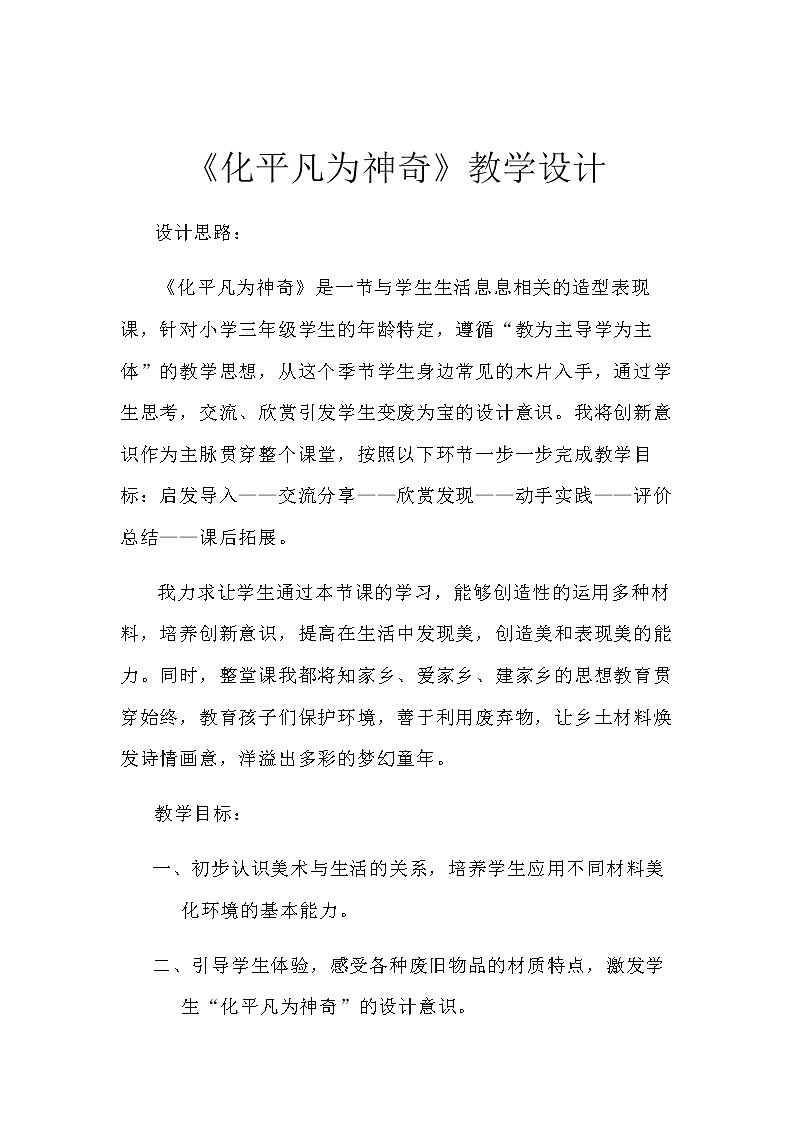 三年级美术上册教案-第13课　化平凡为神奇-人教版01