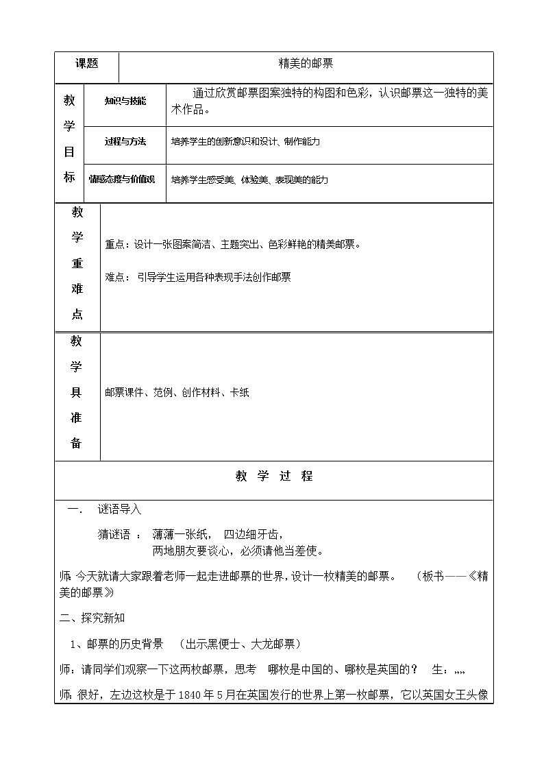 四年级美术上册教案-第12课　精美的邮票1-人教版01