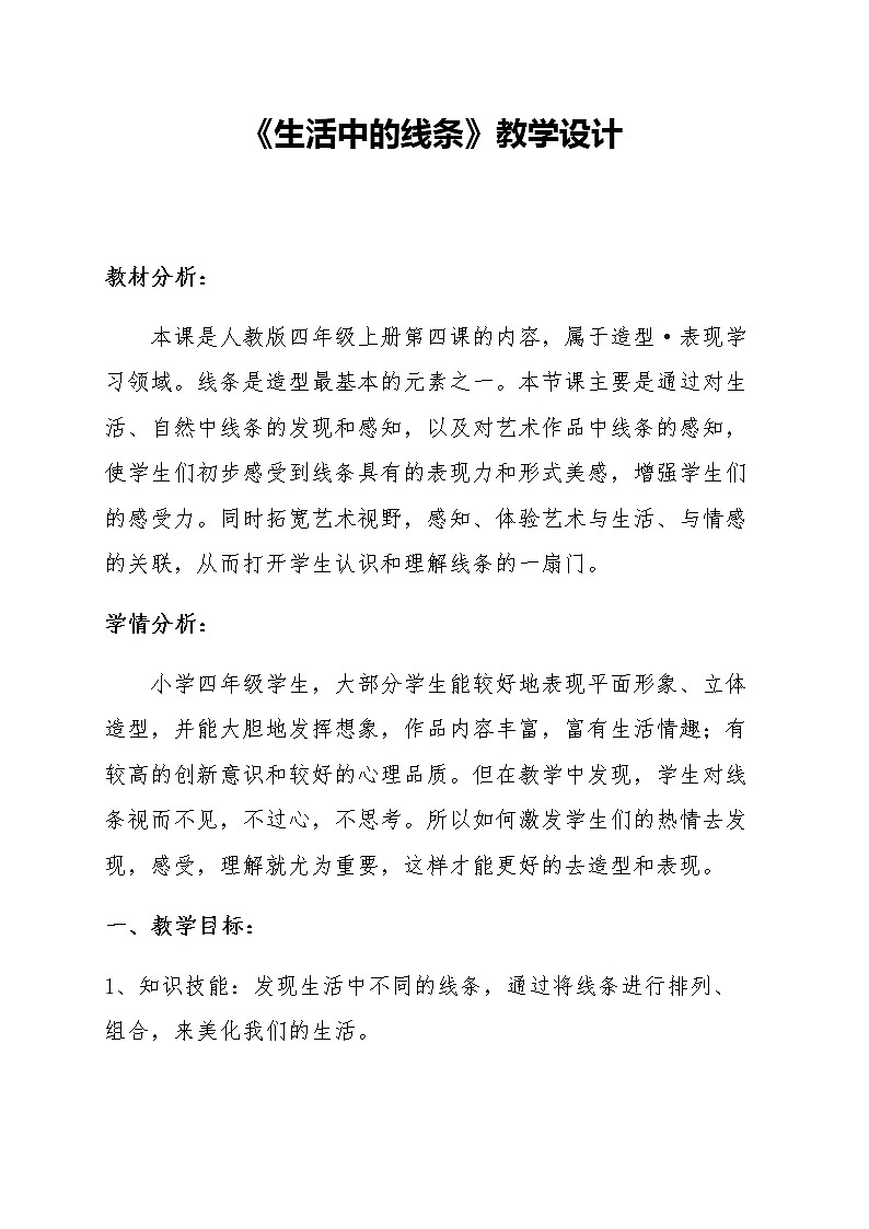 四年级美术上册教案-第4课　生活中的线条1-人教版第1页