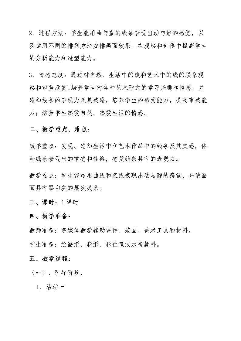 四年级美术上册教案-第4课　生活中的线条1-人教版第2页
