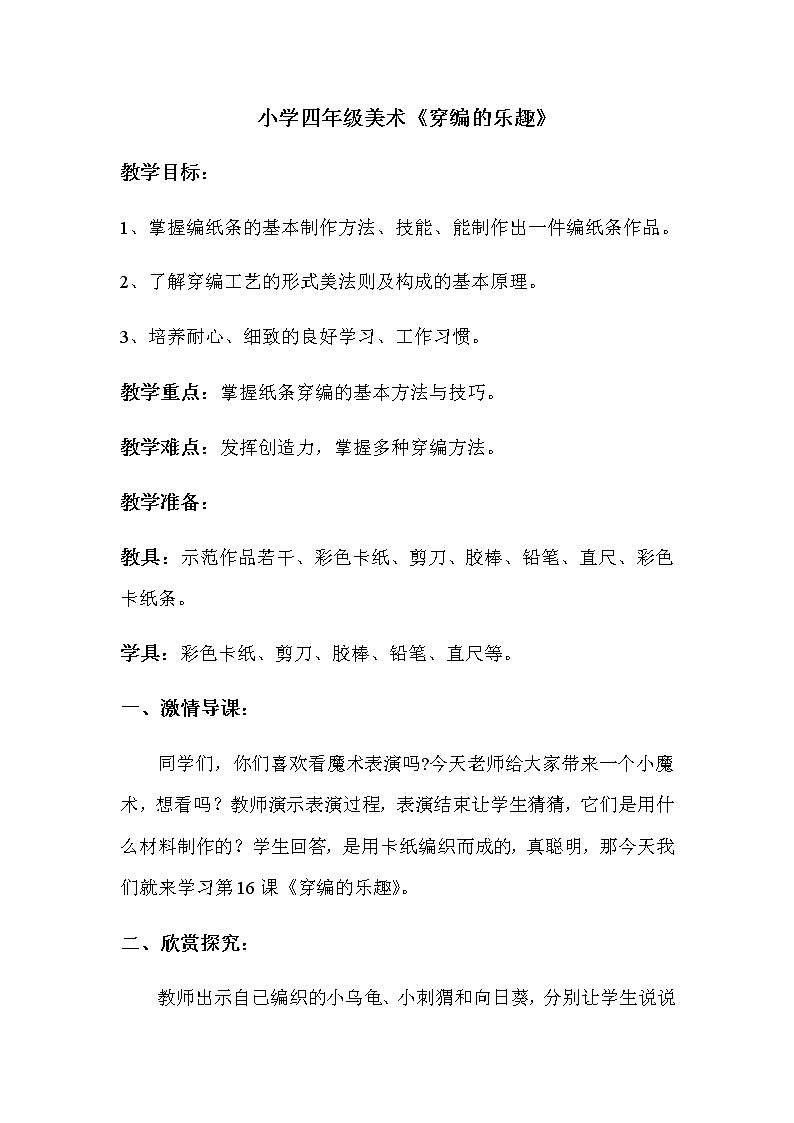 四年级美术上册教案-第16课　穿编的乐趣-人教版01
