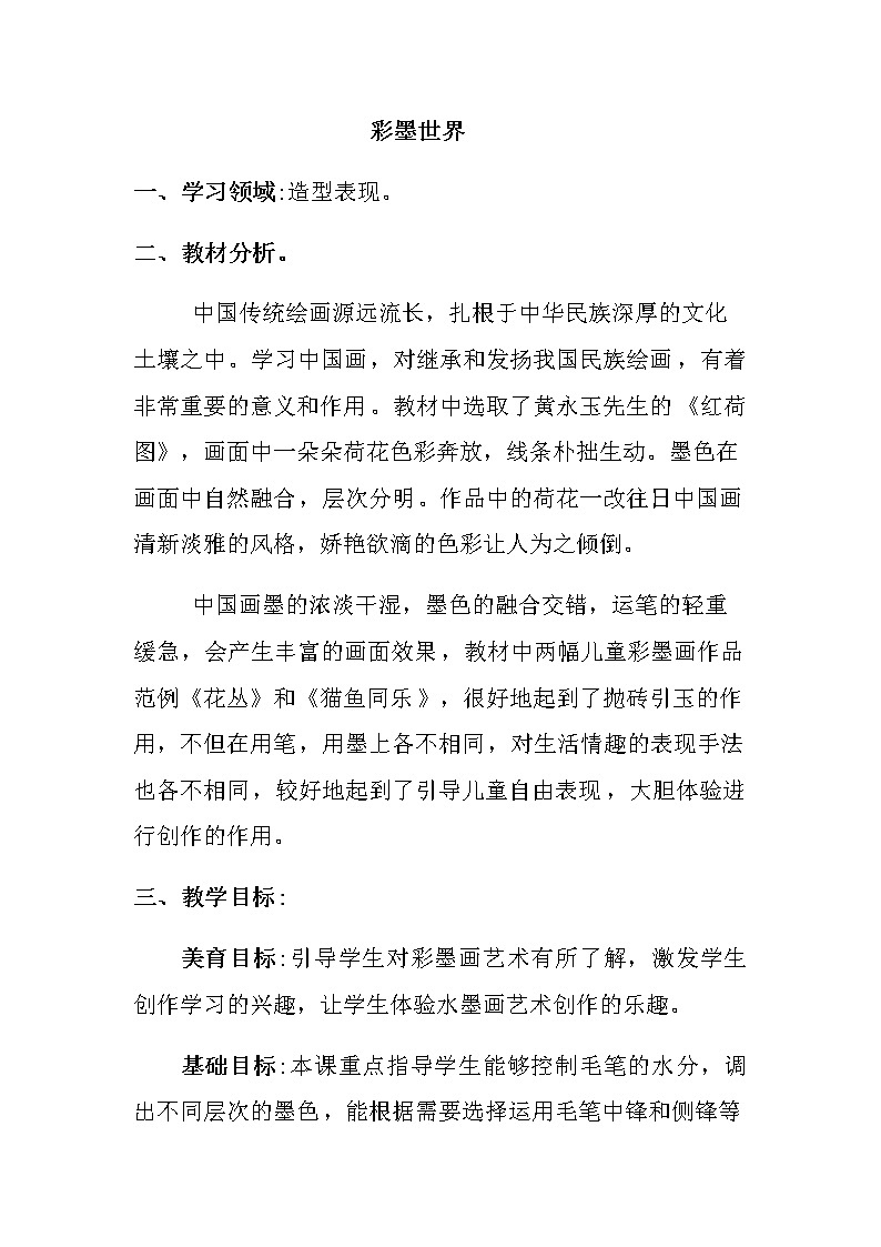 四年级美术上册教案-第9课　彩墨世界-人教版01