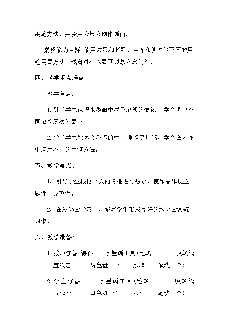 四年级美术上册教案-第9课　彩墨世界-人教版02