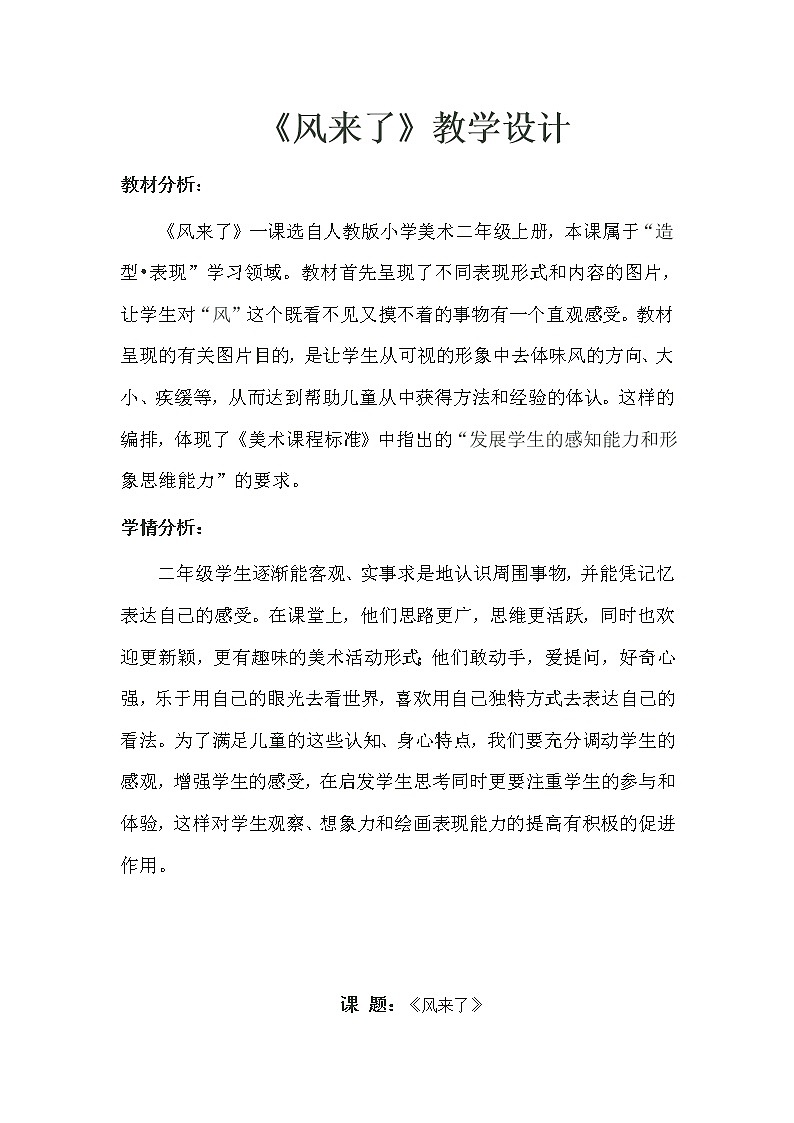 二年级美术上册教案-第16课　风来了2-人教版01