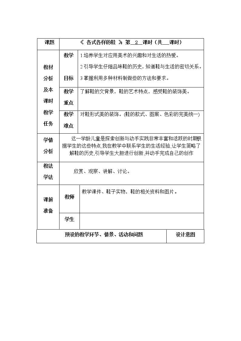 三年级美术上册教案-第11课　各式各样的鞋1-人教版01
