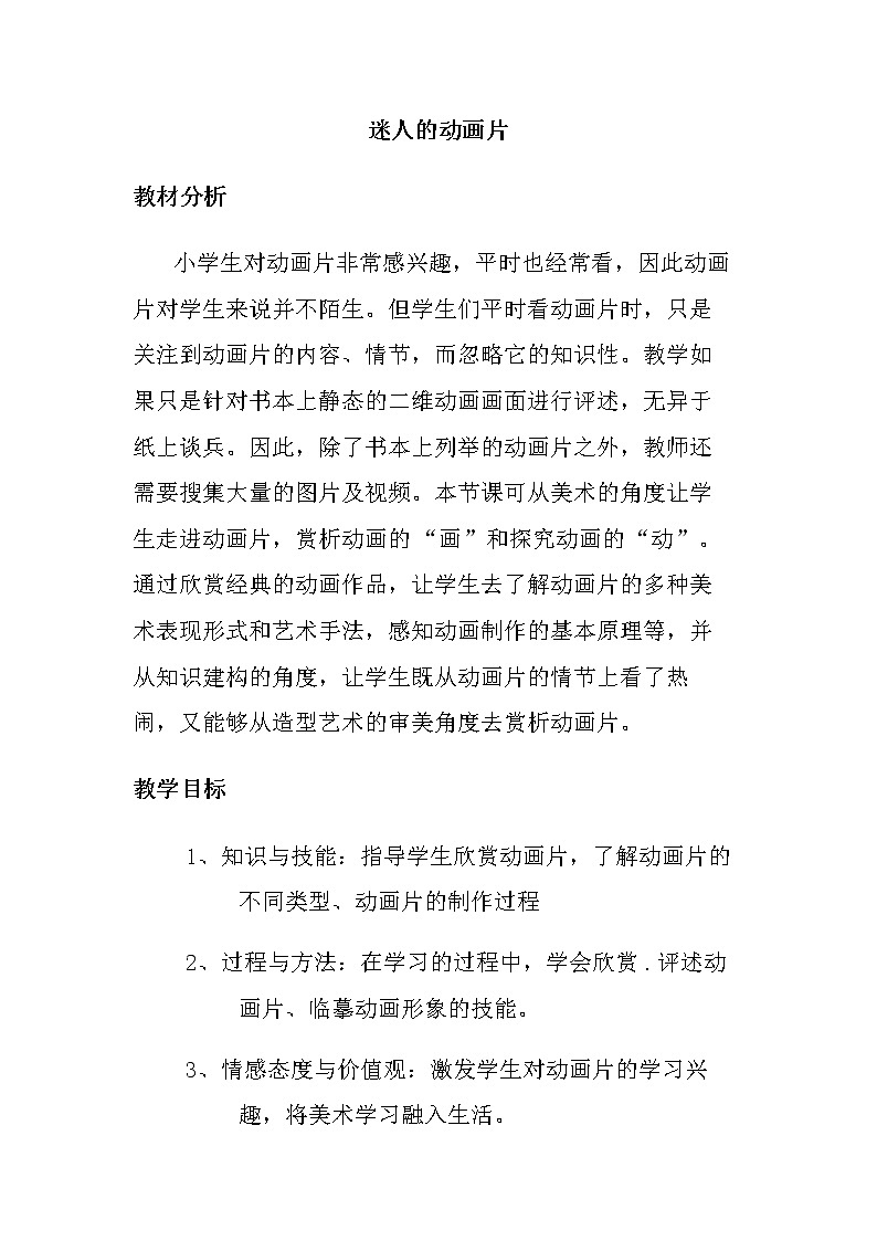 三年级美术上册教案-第20课　迷人的动画片1-人教版01