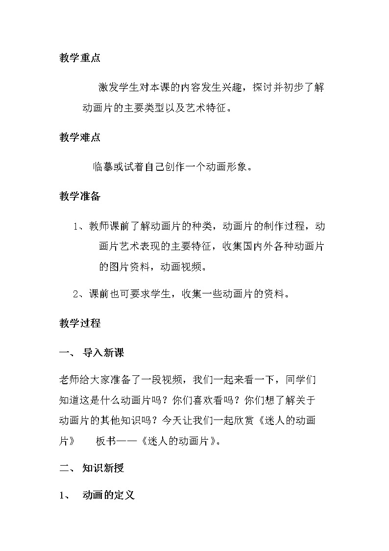 三年级美术上册教案-第20课　迷人的动画片1-人教版02