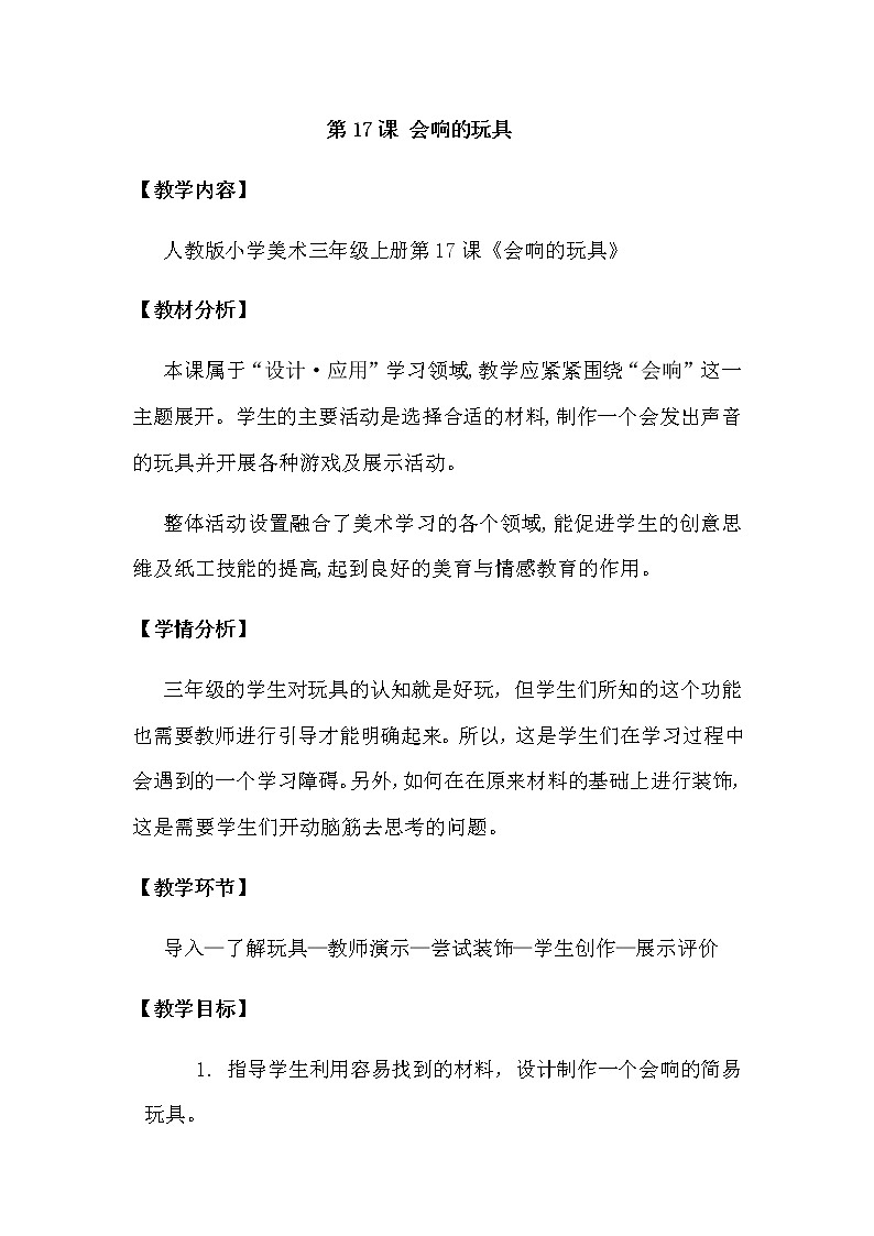 三年级美术上册教案-第17课　会响的玩具2-人教版第1页