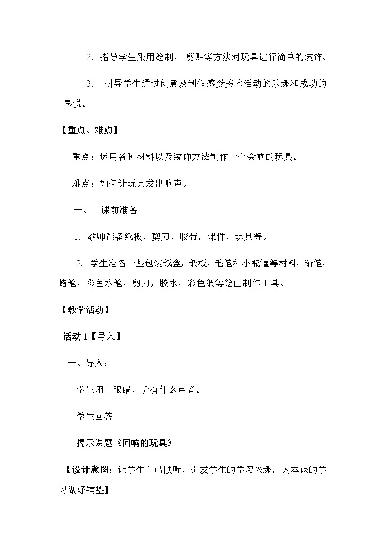 三年级美术上册教案-第17课　会响的玩具2-人教版第2页
