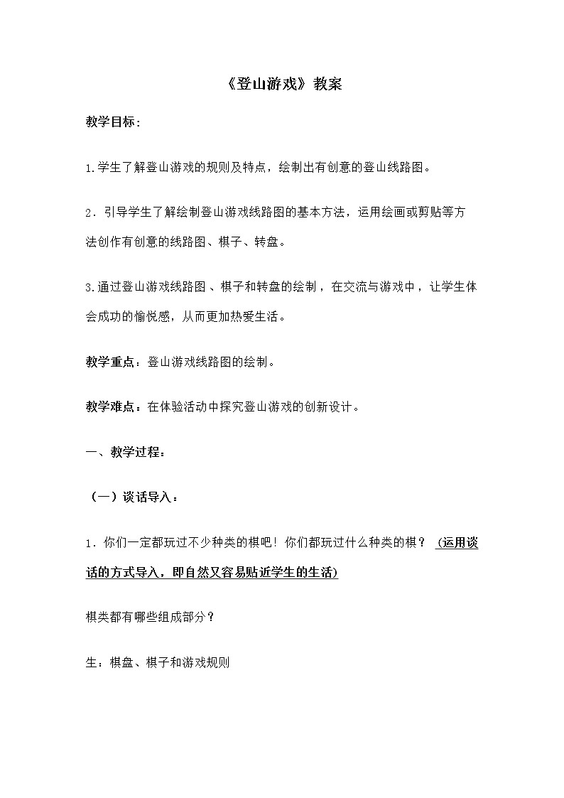 三年级美术上册教案-第5课　登山游戏-人教版01