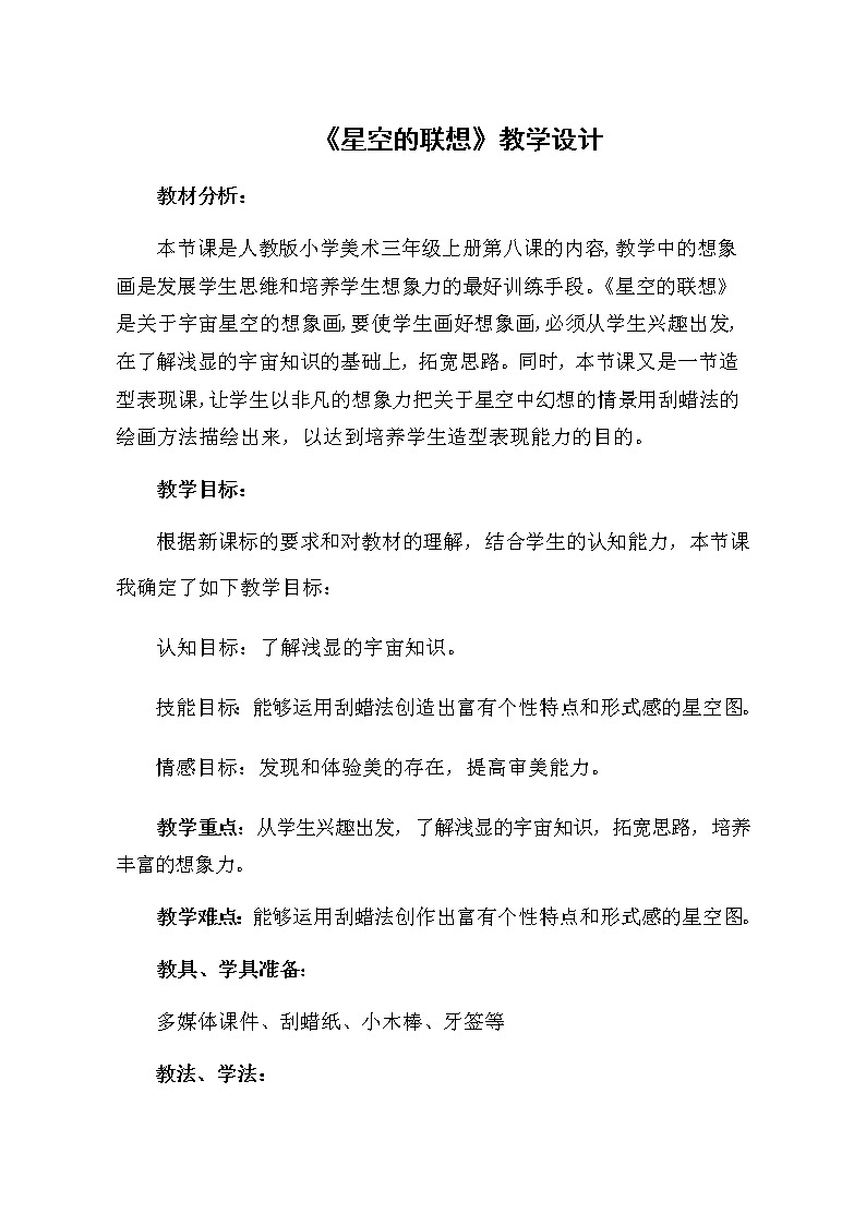 三年级美术上册教案-第8课　星空的联想2-人教版01