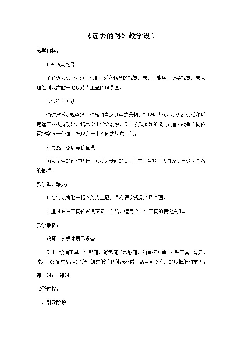 六年级美术上册教案-第3课　远去的路-人教版第1页