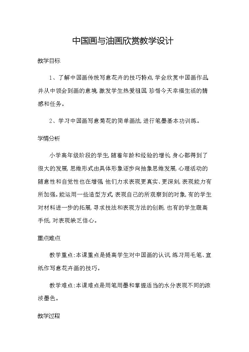 六年级美术上册教案-第15课　中国画与油画欣赏1-人教版01