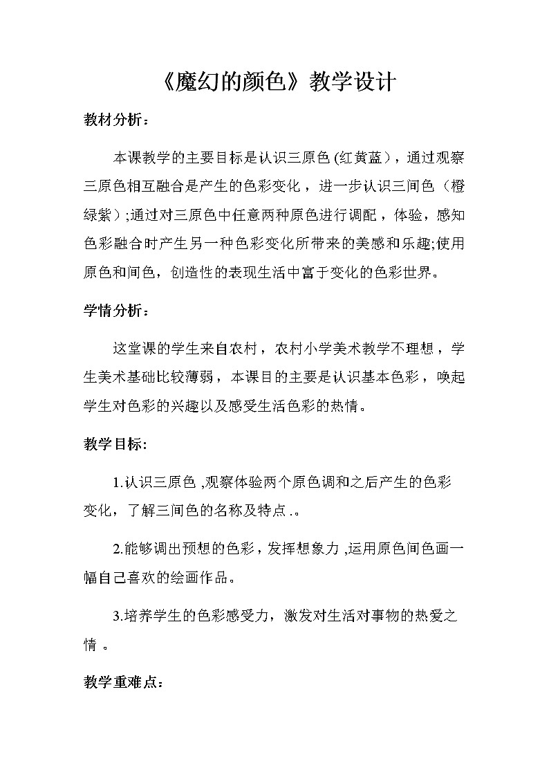 三年级美术上册教案-第1课　魔幻的颜色1-人教版第1页