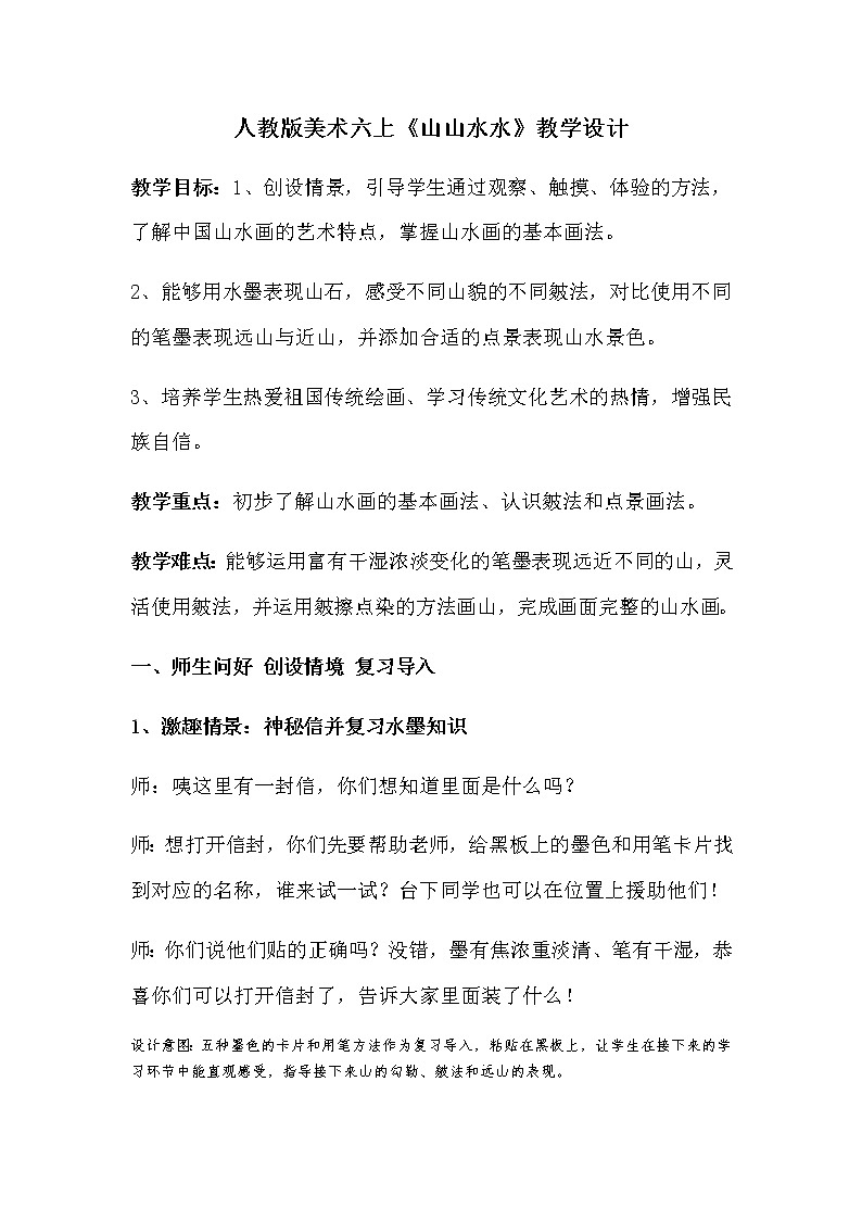 六年级美术上册教案-第8课　山山水水3-人教版01
