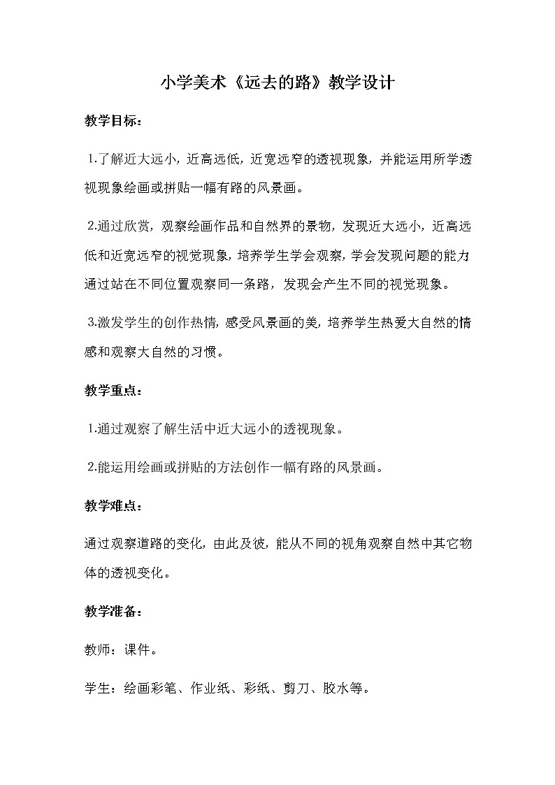 六年级美术上册教案-第3课　远去的路5-人教版第1页