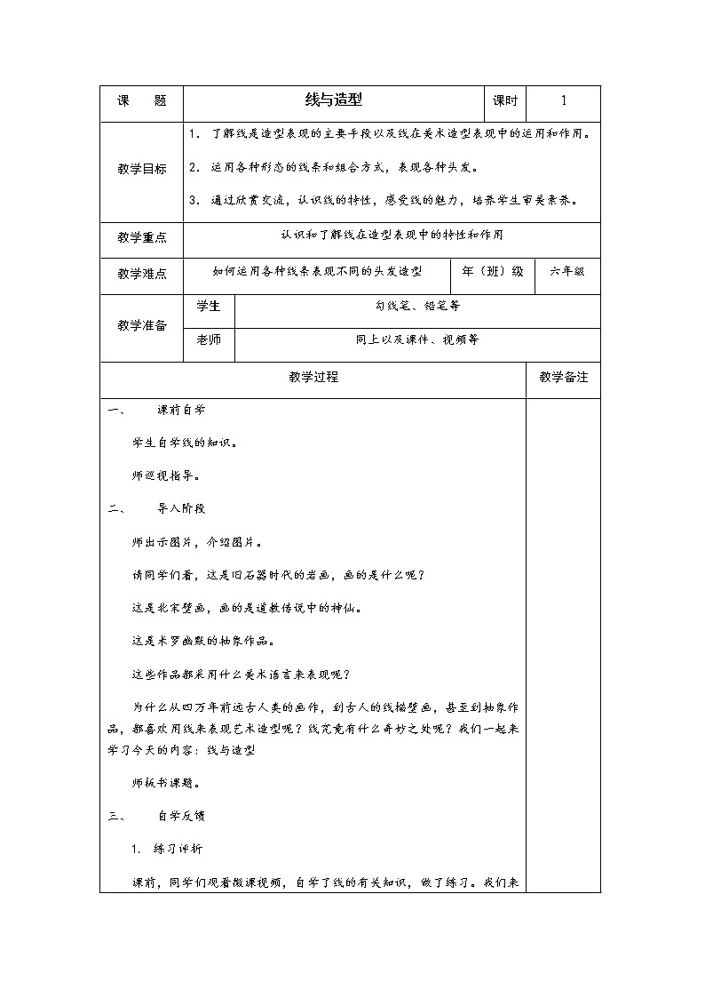 六年级美术上册教案-第4课　线与造型-人教版01