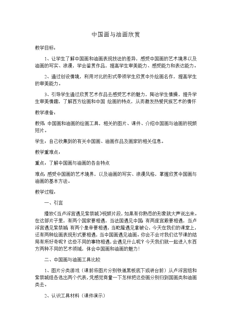 六年级美术上册教案-第15课　中国画与油画欣赏-人教版01