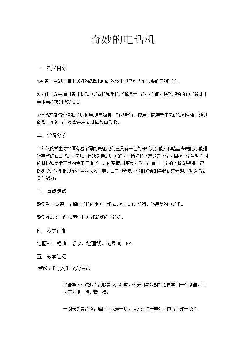 二年级美术上册教案-第5课　奇妙的电话机1-人教版第1页