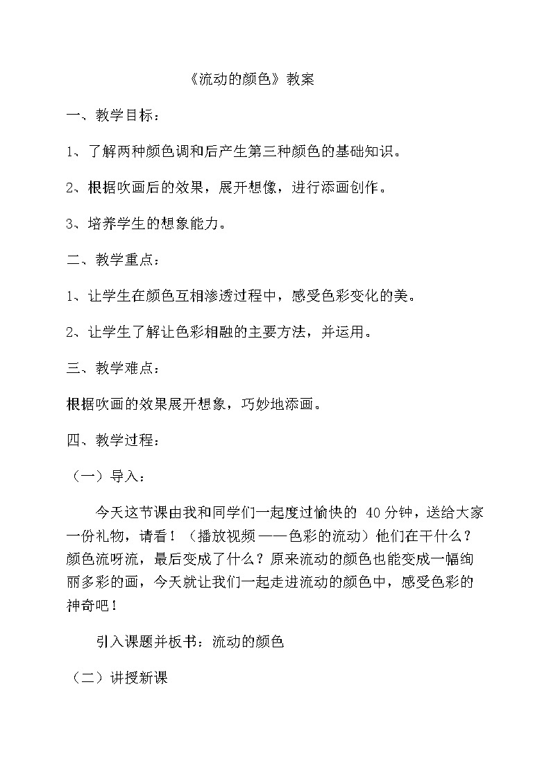 二年级美术上册教案-第1课　流动的颜色1-人教版01