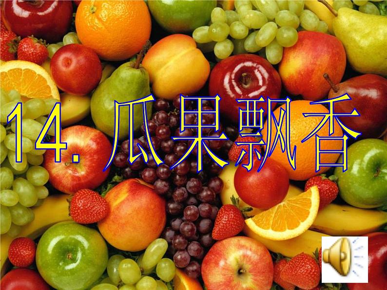 湘教小学美术二上《5瓜果飘香 》PPT课件 (3)01