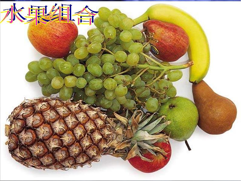 湘教小学美术二上《5瓜果飘香 》PPT课件 (3)04