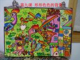 湘教小學(xué)美術(shù)二上《9形形色色的背景 》PPT課件