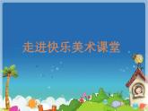 湘教小學(xué)美術(shù)二上《6高個子和大胖子 》PPT課件